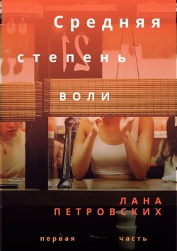 Книга "Средняя степень воли" – Лана Петровских