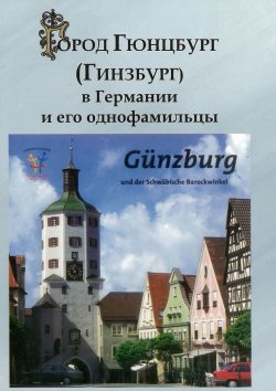 Книга "Город Гюнцбург (Гинзбург) в Германии и его однофамильцы" – Изольд Гинзбург