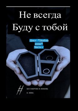 Книга "Не всегда буду с тобой. Цикл «Любовь жива». Часть 1" – Катя Нева