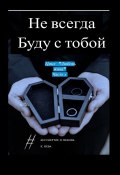 Не всегда буду с тобой. Цикл «Любовь жива». Часть 1 (Катя Нева)