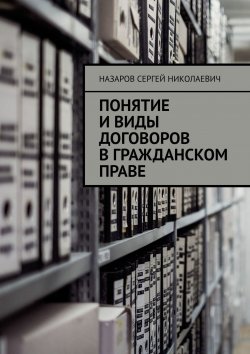 Книга "Понятие и виды договоров в гражданском праве" – Сергей Назаров, Назаров Николаевич