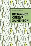 Визажист. Следуя за мечтой (Татьяна Чернышева)