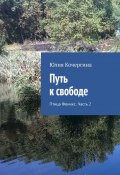 Путь к свободе. Птица Феникс. Часть 2 (Юлия Кочергина)