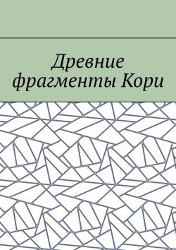 Книга "Древние фрагменты Кори" – Борис Филин