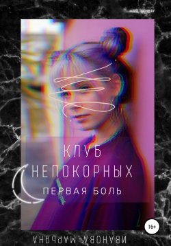 Книга "Клуб непокорных. Первая боль" – Марьяна Иванова, 2021