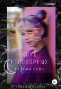 Клуб непокорных. Первая боль (Марьяна Иванова, 2021)