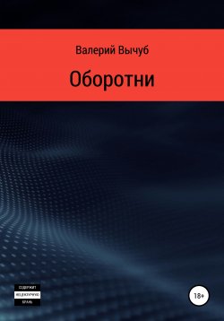 Книга "Оборотни" – Валерий Вычуб, 2021