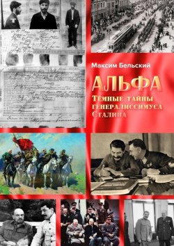 Книга "Альфа. Тёмные тайны генералиссимуса Сталина" – Максим Бельский