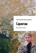 Саракташ. Моя школа жизни (Светлана Касаткина)