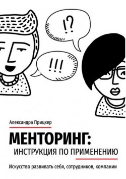 Книга "Менторинг: инструкция по применению. Искусство развивать себя, сотрудников, компании" – Александра Прицкер