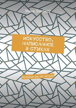 Книга "Искусство, написанное в стихах. Которое вы не читали" – Мика Линберг