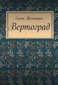 Вертоград (Елена Тимохина)