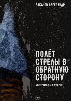 Книга "Полёт стрелы в обратную сторону" – Александр Баканов