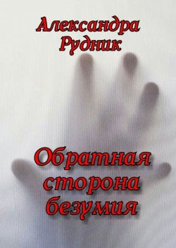 Книга "Обратная сторона безумия" – Александра Рудник
