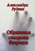 Обратная сторона безумия (Александра Рудник)