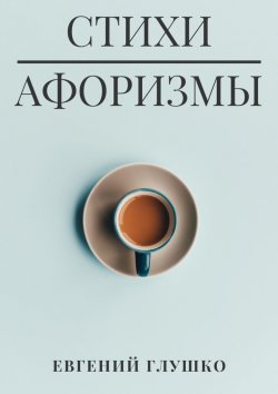 Книга "Стихи. Афоризмы" – Евгений Глушко