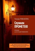 Служили Прометею. Премия им. Ф. М. Достоевского (Тамара Рыбакова)