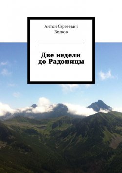 Книга "Две недели до Радоницы" – Антон Волков