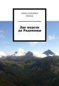 Две недели до Радоницы (Антон Волков)