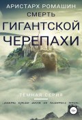 Книга "Смерть гигантской черепахи" (Ромашин Аристарх, 2018)