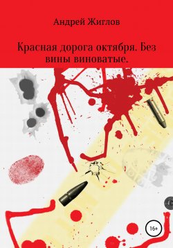 Книга "Без вины виноватые" – Андрей Жиглов, Ирина Покровская, 2021