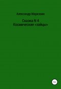 Сказка N 4. Космические «зайцы» (Александр Маркзоин, 2021)