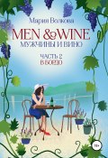 Мужчины и вино. Часть 2. В Бордо (Мария Волкова, 2020)