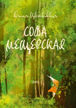 Книга "Сова Мещерская" – Дэлия Цветковская, 2020