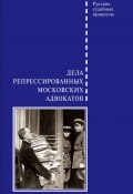 Книга "Дела репрессированных московских адвокатов" (, 2020)