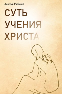 Книга "Суть учения Христа" – Дмитрий Раевский, 2020