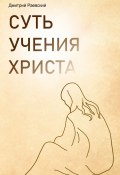 Суть учения Христа (Дмитрий Раевский, 2020)