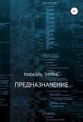 Предназначение (Рафаэль Тигрис, 2021)