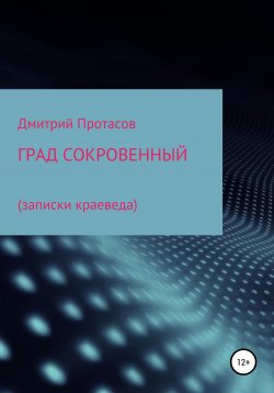 Книга "Град сокровенный" – Дмитрий Протасов, 2020