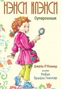 Нэнси Клэнси. Суперсыщик (Джейн О'Коннор, 2012)