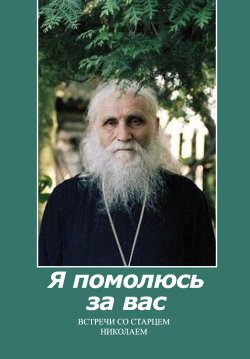 Книга "Я помолюсь за вас. Встречи со старцем Николаем" – Игорь Изборцев, 2003