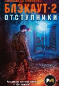 Книга "Блэкаут-2. Отступники" (Александр Левченко, 2021)