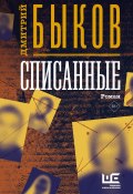 Книга "Списанные" (Быков Дмитрий, 2008)