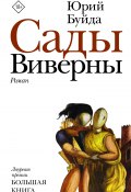 Книга "Сады Виверны" (Буйда Юрий , 2021)