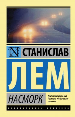 Книга "Насморк" {Эксклюзивная классика (АСТ)} – Станислав Лем, 1976