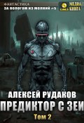 Книга "Предиктор с Зеи. Том 2" (Алексей Рудаков, 2021)