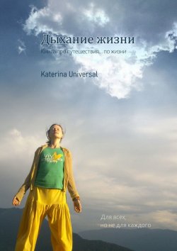 Книга "ДЫХАНИЕ ЖИЗНИ. Книга про путешествие… по жизни" – Katerina Universal