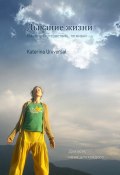 ДЫХАНИЕ ЖИЗНИ. Книга про путешествие… по жизни (Katerina Universal)