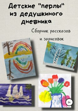 Книга "Детские «перлы» из дедушкиного дневника" – Сергей Мусиенко, 2021