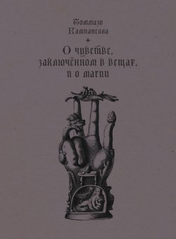 Книга "О чувстве, заключенном в вещах, и о магии" – Томмазо Кампанелла, 1620