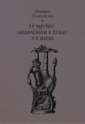 О чувстве, заключенном в вещах, и о магии (Томмазо Кампанелла, 1620)