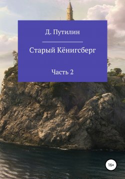 Книга "Старый Кёнигсберг. Часть 2" – Дмитрий Путилин, 2021