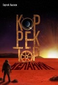 Корректор желаний (Сергей Лысков, 2021)