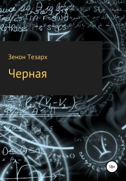 Книга "Чёрная" – Зенон Тезарх, 2020