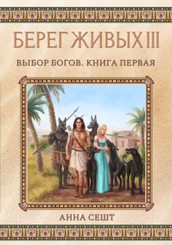 Книга "Берег Живых. Выбор богов. Книга первая" {Берег Живых} – Анна Сешт, 2021