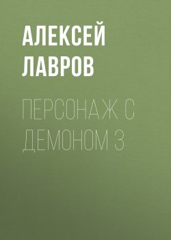 Книга "Персонаж с демоном 3" {Вих, маг-авантюрист} – Алексей Лавров, 2021